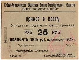 25 рублей 1923 г. (Краснодар)