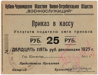 25 рублей 1923 г. (Краснодар)