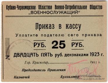 25 рублей 1923 г. (Краснодар)