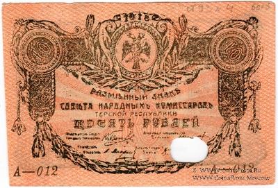 10 рублей 1918 г. ФАЛЬШИВЫЙ