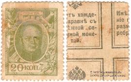 20 копеек 1915 г. БРАК