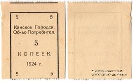 5 копеек 1924 г. (Канск)