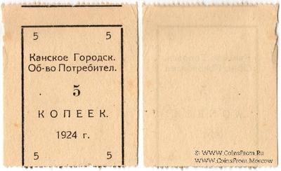 5 копеек 1924 г. (Канск)