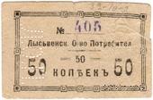 50 копеек 1918 г. (Лысьва)
