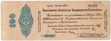 100 рублей 1919 г. (Омск)