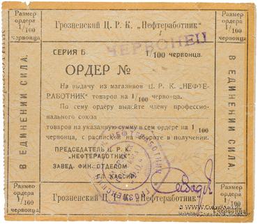 1 червонец 1924 г. (Грозный)