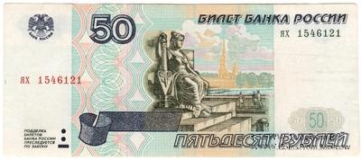 50 рублей 1997 г. БРАК
