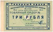 3 рубля 1923 г. (Екатеринбург). Серия А.