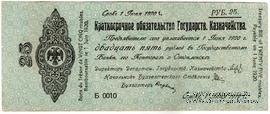 25 рублей 1919 г. (Омск)