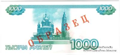 1.000 рублей 1997 г. ПРОБА-ОБРАЗЕЦ