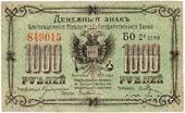 1.000 рублей 1920 г. (Благовещенск)