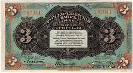3 рубля 1919 г. БРАК