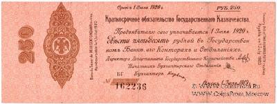 250 рублей 1919 г. (Омск) БРАК