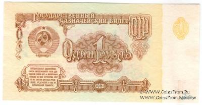 1 рубль 1961 г. ПРЕДОБРАЗЕЦ