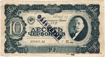 10 червонцев 1937 г. ФАЛЬШИВЫЙ