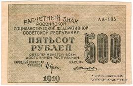 500 рублей 1919 г. БРАК