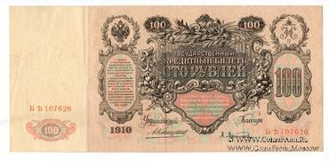 100 рублей 1910 г. (Коншин / Афанасьев)