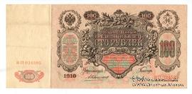 100 рублей 1910 г. (Коншин / Барышев)