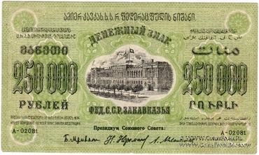 250.000 рублей 1923 г. БРАК