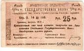 Чек 25 рублей 1919 г. БРАК