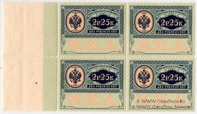 2 рубля 25 копеек 1913 г. КВАРТБЛОК