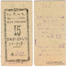 15 рублей 1920 г. (Александрополь)