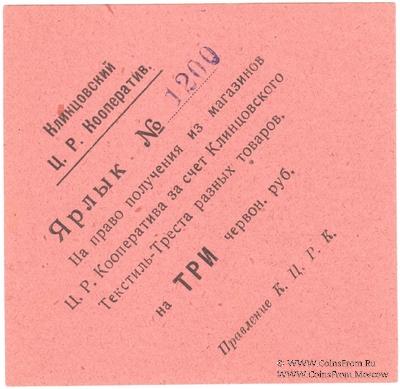 1 рубль 1923 г. (Клинцы)