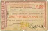 Чек 250 рублей 1918 г. (Ставрополь)