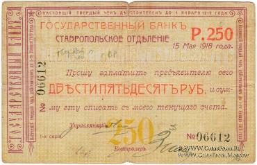 Чек 250 рублей 1918 г. (Ставрополь)