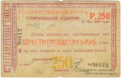 Чек 250 рублей 1918 г. (Ставрополь)