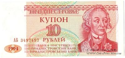 10 рублей 1994 г.