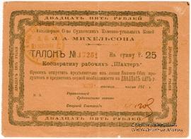 25 рублей 1919 г. (Судженка)