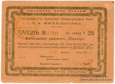 25 рублей 1919 г. (Судженка)