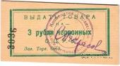 3 рубля 1923 г. (Одесса)