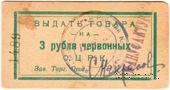 3 рубля 1923 г. (Одесса)