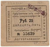 25 рублей б/д (Одесса)
