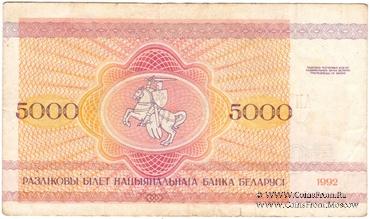 5.000 рублей 1992 г.