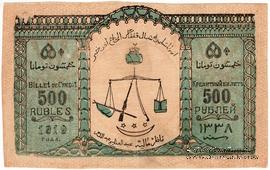 500 рублей 1919 г. 