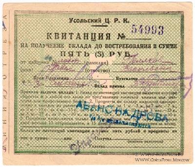 5 рублей 1920 г. (Усолье)