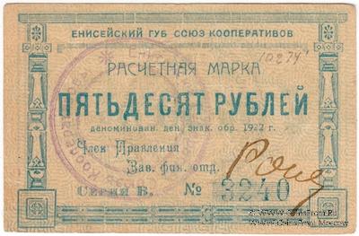 50 рублей 1922 г. (Ачинск)