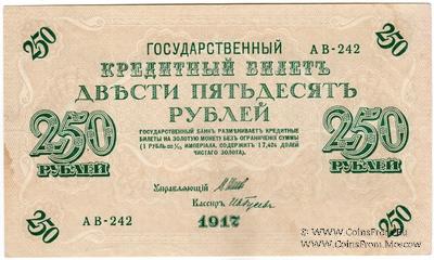 250 рублей 1917 г. БРАК