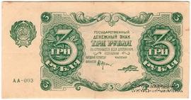 3 рубля 1922 г.