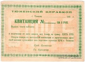 5 рублей 1930 г.