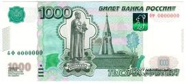 1.000 рублей 1997 (2010) г. ПРЕДОБРАЗЕЦ
