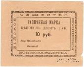 10 рублей б/д (Бийск)
