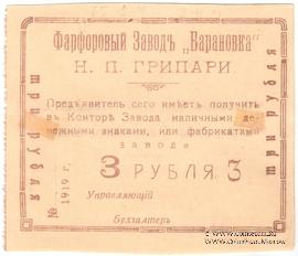 3 рубля 1919 г. (Барановка)