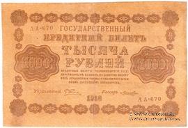 1.000 рублей 1918 г. ФАЛЬШИВЫЙ