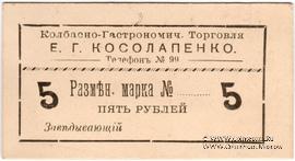 5 рублей б/д (Севастополь)