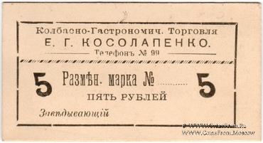 5 рублей б/д (Севастополь)