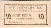 10 рублей б/д (Севастополь)